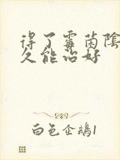 得了霉菌阴炎多久能治好