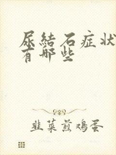 尿结石症状表现有哪些