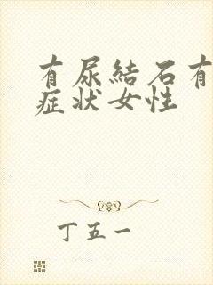 有尿结石有哪些症状女性