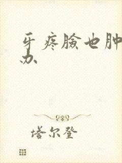 牙疼脸也肿怎么办封面