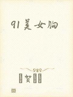 91美女胸