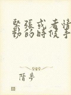 紧张或者情绪激动的时候手抖是什么原因封面