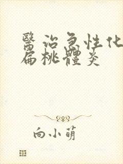 医治急性化脓性扁桃体炎