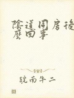 阴道同房后痒怎么回事