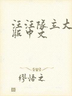 汪汪队立大功全版中文封面