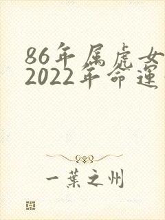 86年属虎女人2022年命运如何?