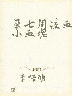 孕七周流血有些小血块