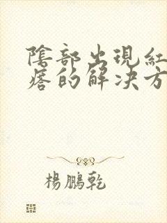 阴部出现红色疙瘩的解决方法