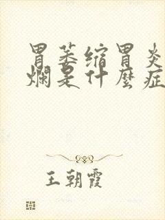 胃萎缩胃炎胃糜烂是什么症状