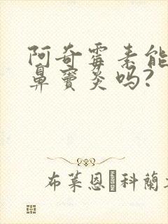 阿奇霉素能治疗鼻窦炎吗?