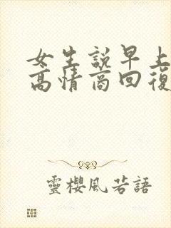 女生说早上好呀高情商回复