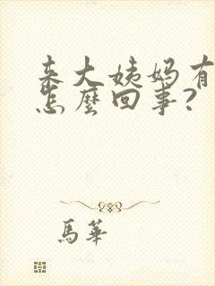 来大姨妈有血块怎么回事?