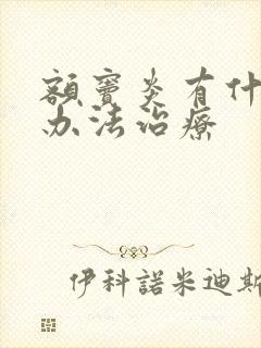 额窦炎有什么好办法治疗