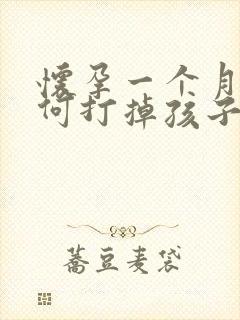 怀孕一个月该如何打掉孩子