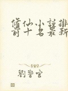 修仙小说排行榜前十名最新