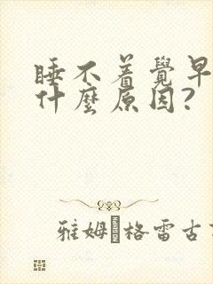 睡不着觉早醒是什么原因?封面
