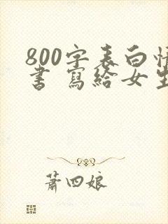 800字表白情书 写给女生