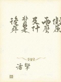 后背及两侧肋骨疼是什么原因