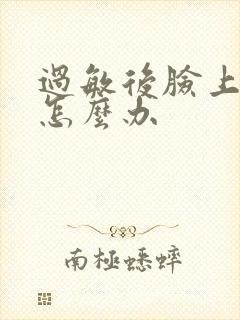 过敏后脸上干皮怎么办