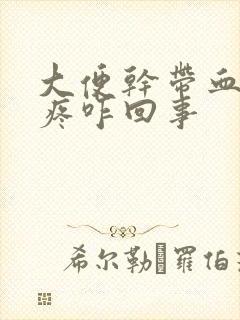 大便干带血肛门疼咋回事