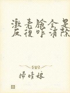 激素脸全是痤疮反复咋消除