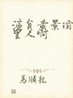 演员黄景瑜是哪里人啊