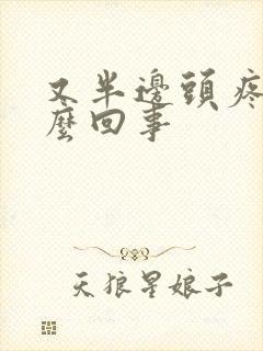 又半边头疼是怎么回事