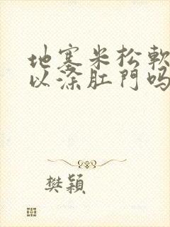 地塞米松软膏可以涂肛门吗