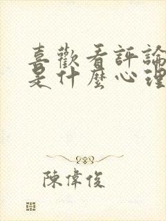 喜欢看评论的人是什么心理封面