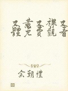 又黄又裸又色裸体免费观看