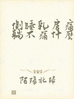 侧睡乳房痛,平躺不痛什么原因