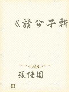 《请公子斩妖》封面