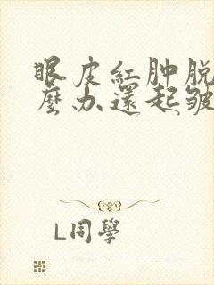 眼皮红肿脱皮怎么办还起皱