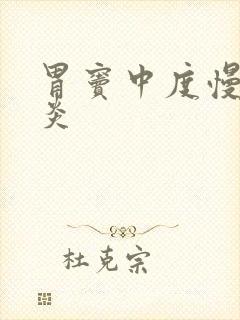 胃窦中度慢性胃炎封面