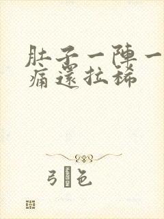 肚子一阵一阵绞痛还拉稀