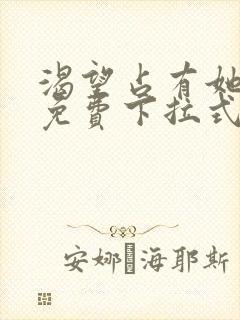 渴望占有她漫画免费下拉式漫画免费阅读