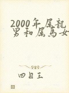 2000年属龙男和属马女相配吗