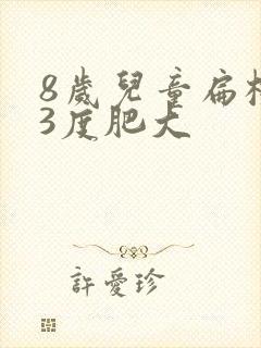 8岁儿童扁桃体3度肥大封面