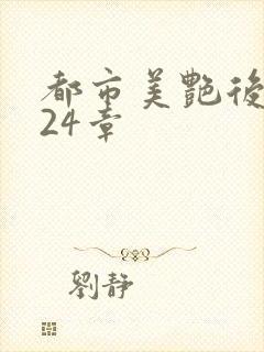 都市美艳后宫224章