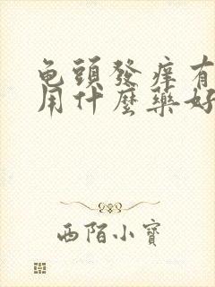 龟头发痒有红点用什么药好封面