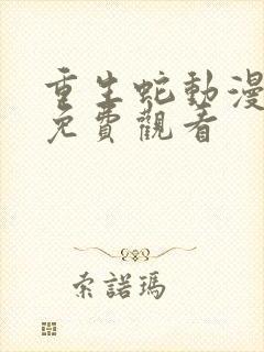 重生蛇动漫全集免费观看