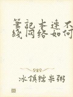 笔记本连不上无线网络如何解决?