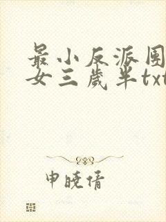 最小反派团宠魔女三岁半txt