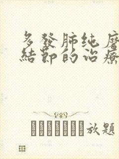 多发肺纯磨玻璃结节的治疗封面