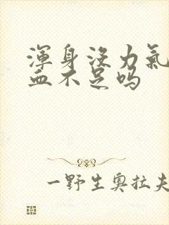 浑身没力气是气血不足吗封面