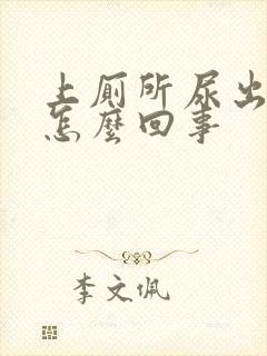 上厕所尿出来血怎么回事