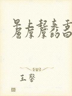 早上起来舌苔一层厚厚的白苔