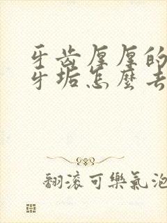 牙齿厚厚的黄色牙垢怎么去除