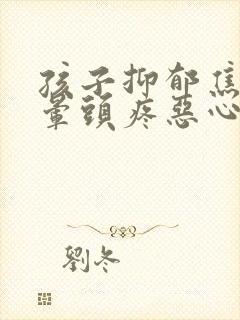 孩子抑郁焦虑头晕头疼恶心的症状封面