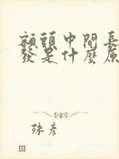 额头中间长白头发是什么原因引起的